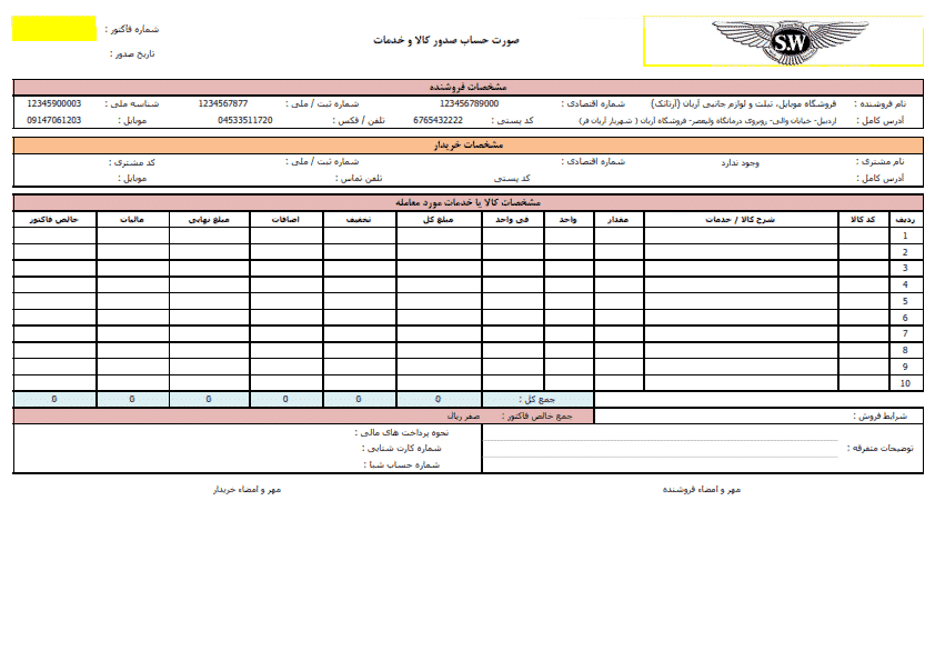 نرم افزار صدور فاکتور مطابق با استاندارد اداره دارائی تحت اکسل دانلود برنامه صدور فاکتور فروش آریان مطابق با استاندارد دارائی تحت اکسل