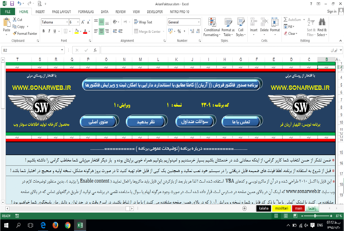 نرم افزار صدور فاکتور مطابق با استاندارد اداره دارائی تحت اکسل دانلود برنامه صدور فاکتور فروش آریان مطابق با استاندارد دارائی تحت اکسل