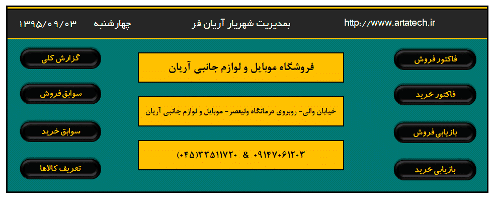 برنامه حسابداری فروشگاهی ثبت فاکتورهای خرید و فروش برنامه حسابداری فروشگاهی ثبت فاکتورهای خرید و فروش - سونار وب