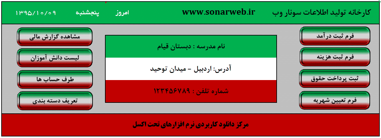 ۱۲۰۸-۱-۱-school-maneger-arian-1 برنامه ثبت هزینه ها و درآمدها و تعیین شهریه و پرداخت حقوق مدارس
