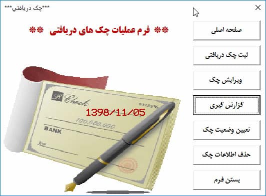 برنامه اکسل مدیریت چک دریافتی پرداختی آریان - نسخه پیشرفته و حرفه ای برنامه اکسل مدیریت چک دریافتی پرداختی