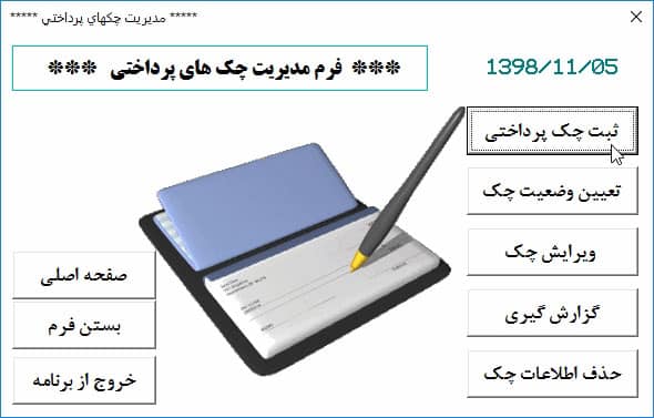 برنامه اکسل مدیریت چک دریافتی پرداختی آریان - نسخه پیشرفته و حرفه ای "برنامه اکسل مدیریت چک دریافتی پرداختی
