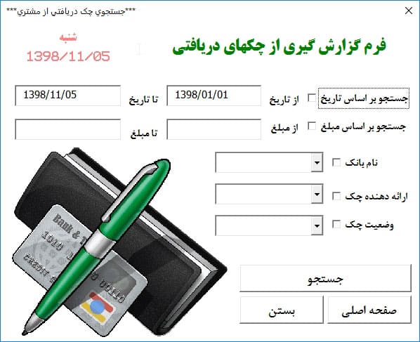 برنامه اکسل مدیریت چک دریافتی پرداختی آریان - نسخه پیشرفته و حرفه ای برنامه اکسل مدیریت چک دریافتی پرداختی