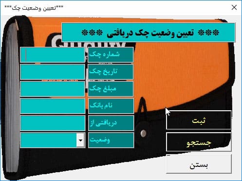 برنامه اکسل مدیریت چک دریافتی پرداختی آریان - نسخه پیشرفته و حرفه ای برنامه اکسل مدیریت چک دریافتی پرداختی