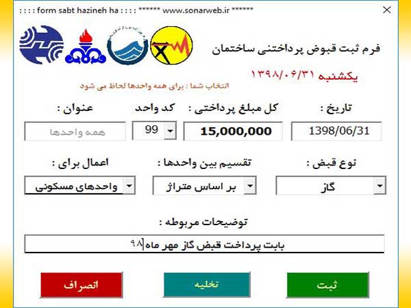 نرم افزار پیشرفته مدیریت هزینه و شارژ ساختمان و آپارتمان و مجتمع مسکونی اکسل پیشرفته مدیریت شارژ مجتمع مسکونی ساختمان و آپارتمان - فرم پرداخت قبوش مجتمع مسکونی