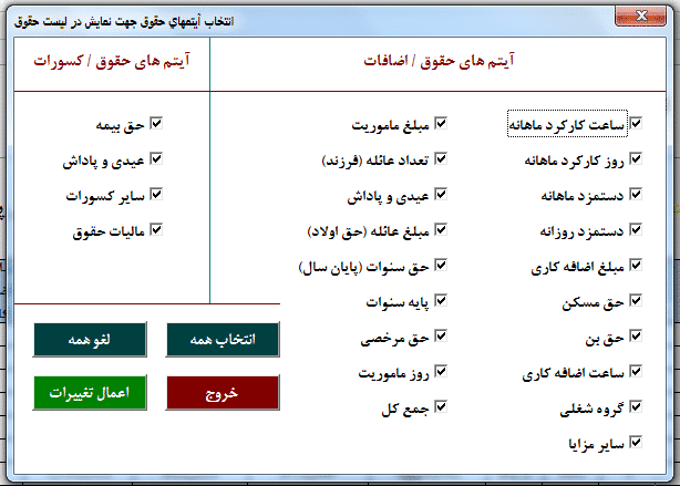 نرم افزار (برنامه) حقوق و دستمزد مطابق با قانون کار تحت اکسل نرم افزار (برنامه) حقوق و دستمزد مطابق با قانون کار تحت اکسل - سونار وب