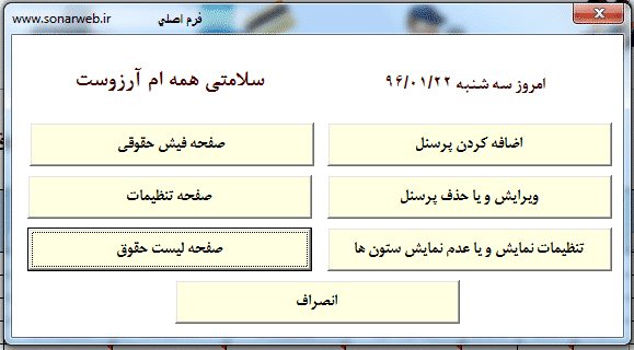 نرم افزار (برنامه) حقوق و دستمزد مطابق با قانون کار تحت اکسل نرم افزار (برنامه) حقوق و دستمزد مطابق با قانون کار تحت اکسل - سونار وب