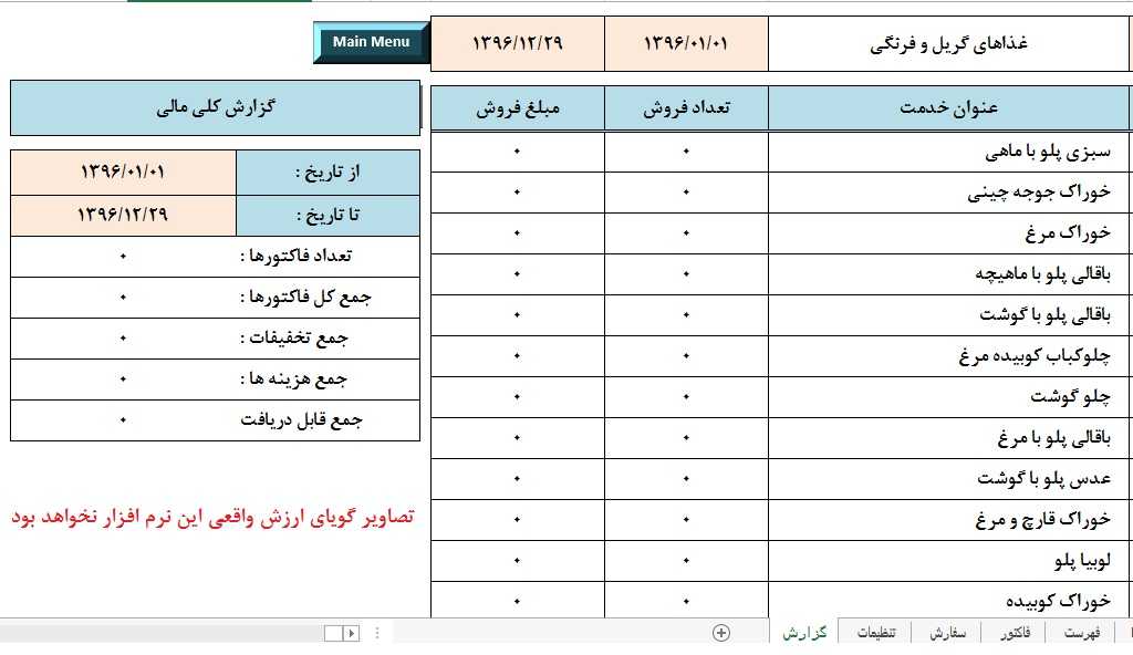 برنامه ثبت فروش و صدور فاکتور کافی شاپ، فست فود و رستوران ها برنامه ثبت فروش و صدور رسید مختص کافی شاپ و فست فود و رستوران