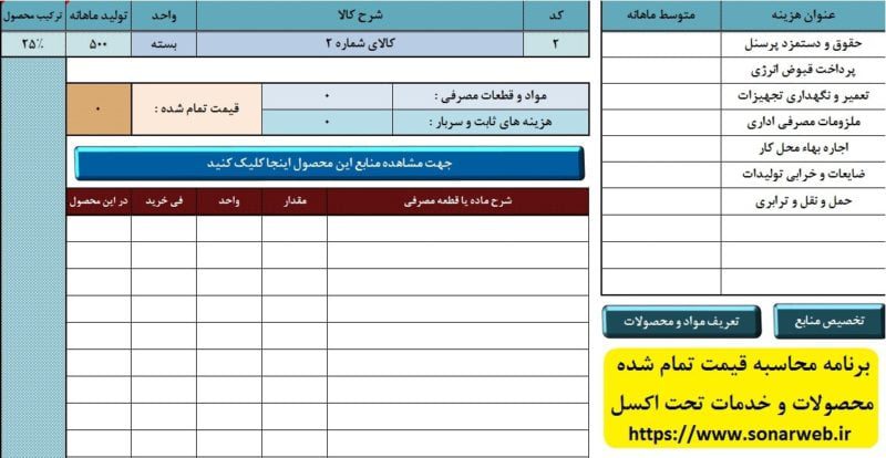 برنامه محاسبه قیمت تمام شده محصولات و خدمات تحت اکسل برنامه محاسبه قیمت تمام شده محصولات و خدمات تحت اکسل