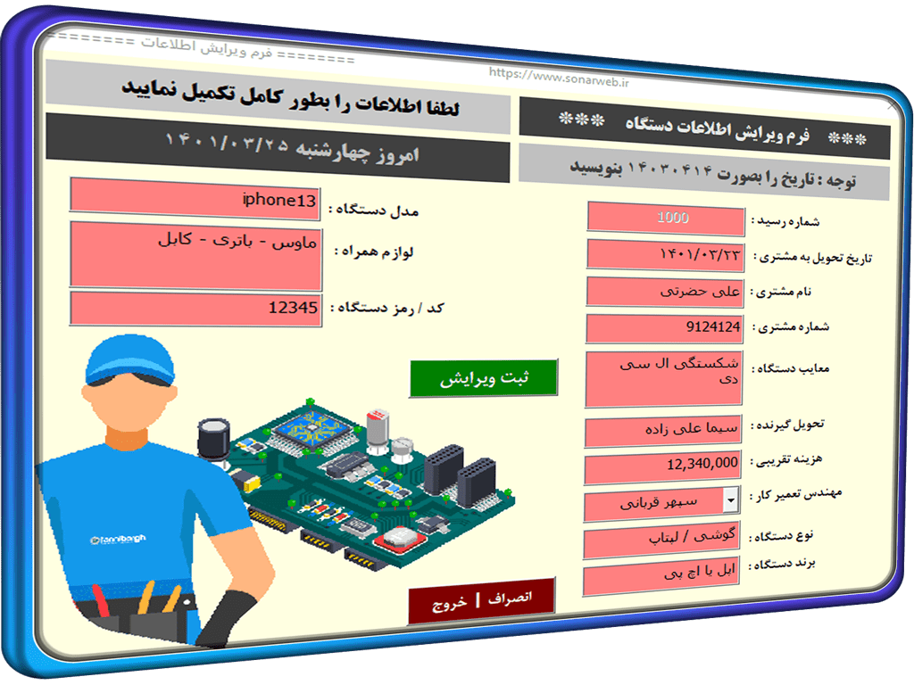 برنامه ثبت و صدور رسید تعمیر موبایل - تبلت - دستگاه - لپ تاپ - کامپیوتر - سیستم و .... برنامه ثبت و صدور رسید تعمیر موبایل * تبلت * دستگاه * لپ تاپ * کامپیوتر * سیستم و ....