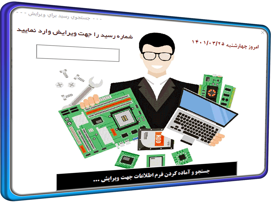 برنامه ثبت و صدور رسید تعمیر موبایل - تبلت - دستگاه - لپ تاپ - کامپیوتر - سیستم و .... برنامه ثبت و صدور رسید تعمیر موبایل * تبلت * دستگاه * لپ تاپ * کامپیوتر * سیستم و ....