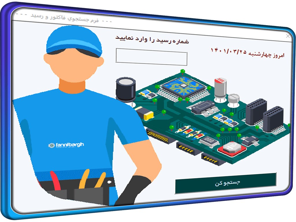 برنامه ثبت و صدور رسید تعمیر موبایل - تبلت - دستگاه - لپ تاپ - کامپیوتر - سیستم و .... برنامه ثبت و صدور رسید تعمیر موبایل * تبلت * دستگاه * لپ تاپ * کامپیوتر * سیستم و ....