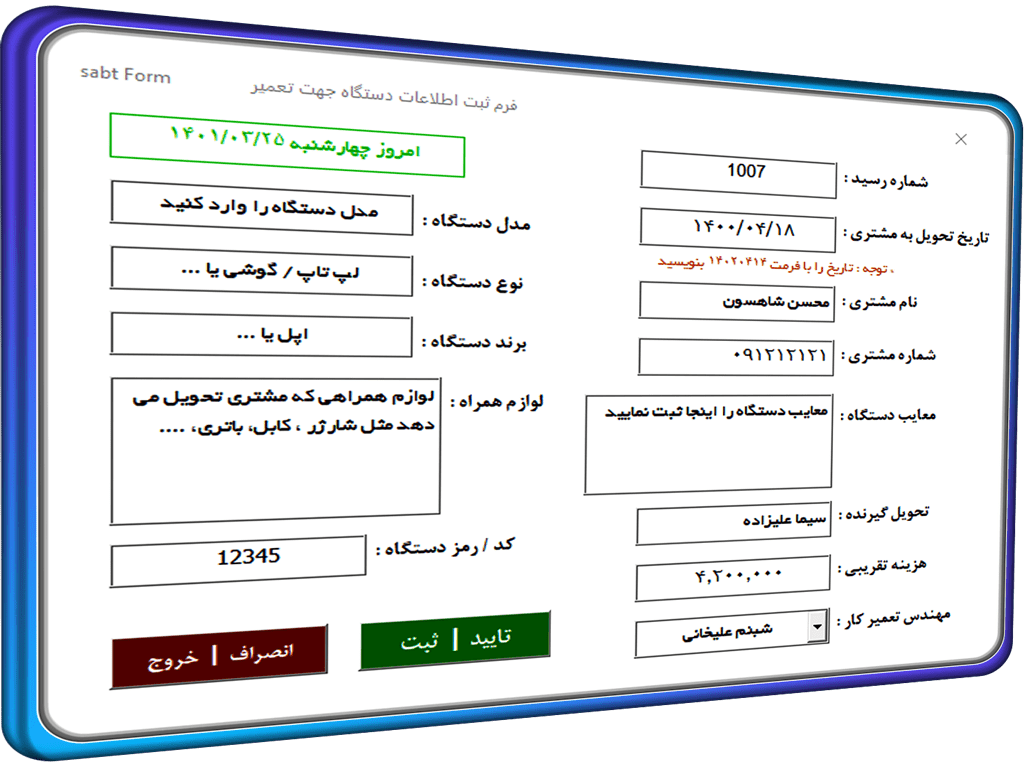 برنامه ثبت و صدور رسید تعمیر موبایل - تبلت - دستگاه - لپ تاپ - کامپیوتر - سیستم و .... برنامه ثبت و صدور رسید تعمیر موبایل * تبلت * دستگاه * لپ تاپ * کامپیوتر * سیستم و ....