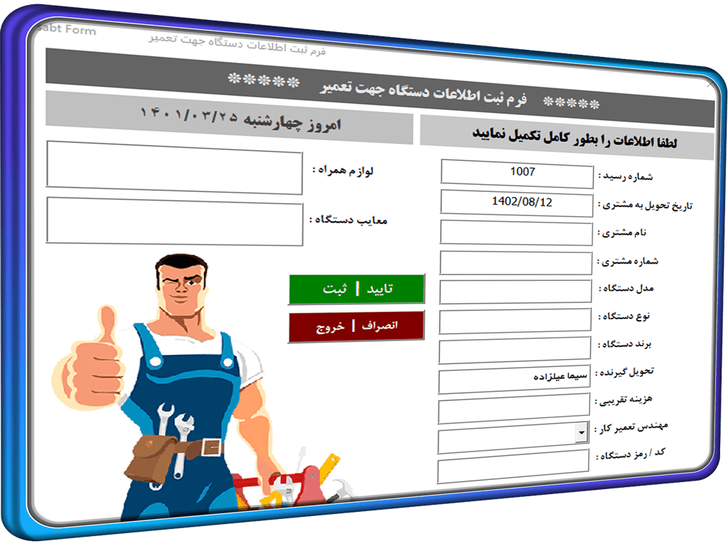 برنامه ثبت و صدور رسید تعمیر موبایل - تبلت - دستگاه - لپ تاپ - کامپیوتر - سیستم و .... برنامه ثبت و صدور رسید تعمیر موبایل * تبلت * دستگاه * لپ تاپ * کامپیوتر * سیستم و ....