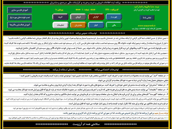 برنامه حسابداری ثبت اطلاعات خرید و فروش، هزینه ها، گزارشات مالی و مشتریان برنامه حسابداری ثبت اطلاعات خرید و فروش، هزینه ها، گزارشات مالی و مشتریان - سونار وب