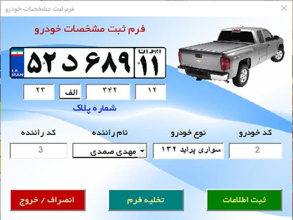 برنامه ثبت کارکرد خودرو ، هزینه و پرداخت به راننده ، محاسبه درآمد برنامه ثبت کارکرد خودرو ، هزینه و پرداخت به راننده ، محاسبه درآمد