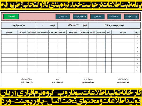 برنامه ثبت اطلاعات درخواست خرید، گروه بندی کالا و انتخاب از طریق فرم برنامه ثبت اطلاعات درخواست خرید ، گروه بندی کالا و انتخاب از طریق فرم