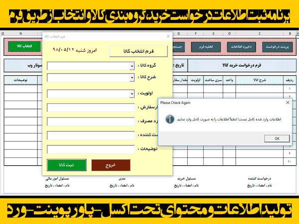 برنامه ثبت اطلاعات درخواست خرید ، گروه بندی کالا و انتخاب از طریق فرم برنامه ثبت اطلاعات درخواست خرید ، گروه بندی کالا و انتخاب از طریق فرم