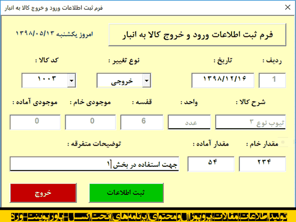 برنامه ثبت ورود و خروج انواع کالای خام و آماده به انبار با شماره بایگانی برنامه ثبت ورود و خروج انواع کالای خام و آماده به انبار با شماره بایگانی