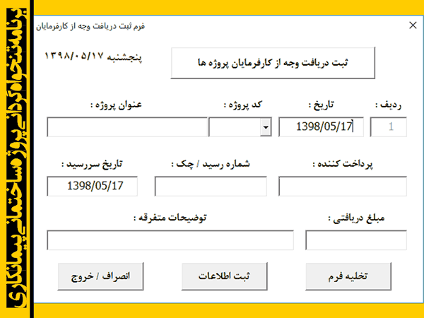 برنامه تنخواه گردانی پروژه ساختمانی - ثبت هزینه، دریافت پرداخت پروژه کارفرما تنخواه دار برنامه تنخواه گردانی پروژه ساختمانی پیمانکاری