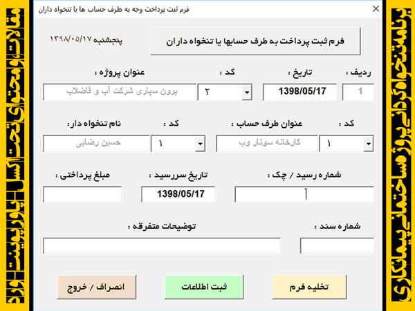 برنامه تنخواه گردانی پروژه ساختمانی - ثبت هزینه، دریافت پرداخت پروژه کارفرما تنخواه دار برنامه تنخواه گردانی پروژه ساختمانی پیمانکاری