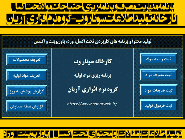 برنامه مدیریت مصرف و برنامه ریزی احتیاجات مواد تحت اکسل - MRP برنامه مدیریت مصرف و برنامه ریزی احتیاجات مواد تحت اکسل - MRP