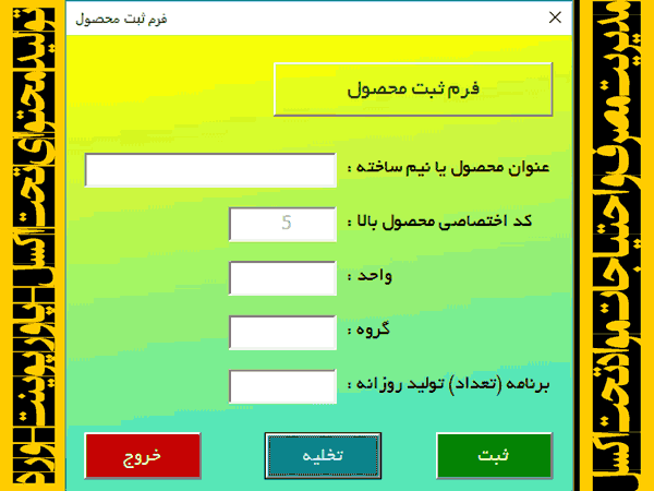 برنامه مدیریت مصرف و برنامه ریزی احتیاجات مواد تحت اکسل - MRP برنامه مدیریت مصرف و برنامه ریزی احتیاجات مواد تحت اکسل - MRP