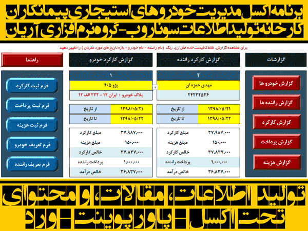 ? برنامه ثبت کارکرد خودرو، هزینه و پرداخت به راننده، محاسبه درآمد برنامه ثبت کارکرد خودرو ، هزینه و پرداخت به راننده ، محاسبه درآمد