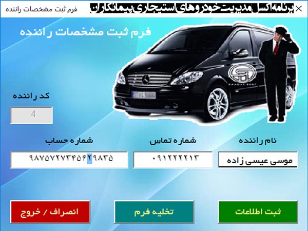 ? برنامه ثبت کارکرد خودرو، هزینه و پرداخت به راننده، محاسبه درآمد برنامه ثبت کارکرد خودرو ، هزینه و پرداخت به راننده ، محاسبه درآمد