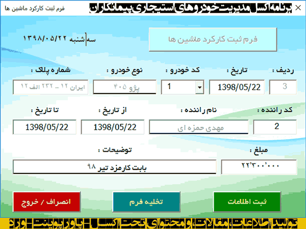 ? برنامه ثبت کارکرد خودرو، هزینه و پرداخت به راننده، محاسبه درآمد برنامه ثبت کارکرد خودرو ، هزینه و پرداخت به راننده ، محاسبه درآمد