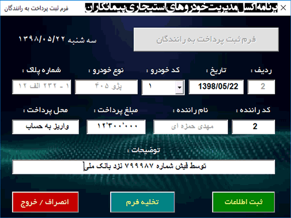 ? برنامه ثبت کارکرد خودرو، هزینه و پرداخت به راننده، محاسبه درآمد برنامه ثبت کارکرد خودرو ، هزینه و پرداخت به راننده ، محاسبه درآمد