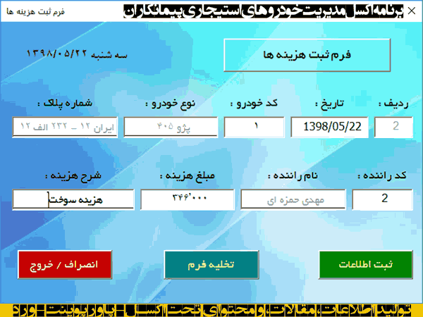 ? برنامه ثبت کارکرد خودرو، هزینه و پرداخت به راننده، محاسبه درآمد برنامه ثبت کارکرد خودرو ، هزینه و پرداخت به راننده ، محاسبه درآمد