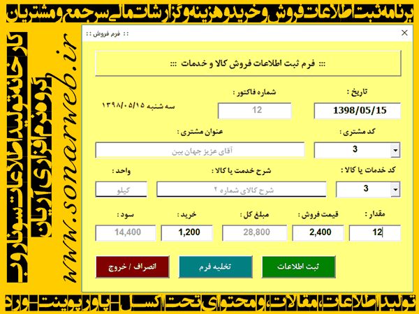 برنامه حسابداری ثبت اطلاعات خرید و فروش، هزینه ها، گزارشات مالی و مشتریان برنامه حسابداری ثبت اطلاعات خرید و فروش، هزینه ها، گزارشات مالی و مشتریان