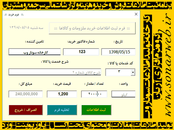برنامه حسابداری ثبت اطلاعات خرید و فروش، هزینه ها، گزارشات مالی و مشتریان برنامه حسابداری ثبت اطلاعات خرید و فروش، هزینه ها، گزارشات مالی و مشتریان - سونار وب