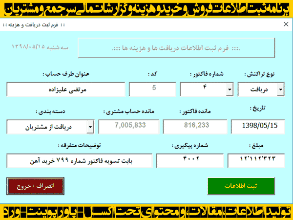 برنامه حسابداری ثبت اطلاعات خرید و فروش، هزینه ها، گزارشات مالی و مشتریان برنامه حسابداری ثبت اطلاعات خرید و فروش، هزینه ها، گزارشات مالی و مشتریان - سونار وب