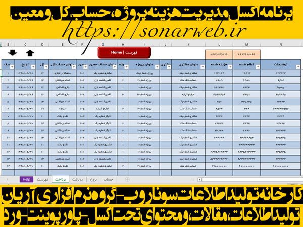 برنامه اکسل مدیریت هزینه پروژه، حساب کل و معین برنامه اکسل مدیریت هزینه پروژه، حساب کل و معین - سونار وب