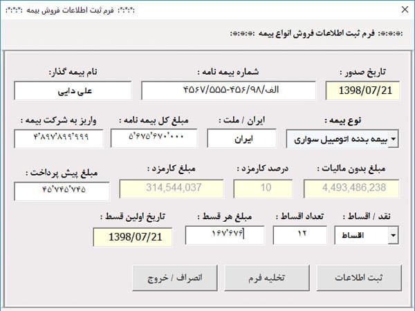 نرم افزار مدیریت انواع نمایندگی بیمه، مدیریت کارگزاری ها و دفاتر بیمه - تحت اکسل نرم افزار مدیریت انواع نمایندگی بیمه، مدیریت کارگزاری ها و دفاتر بیمه - تحت اکسل