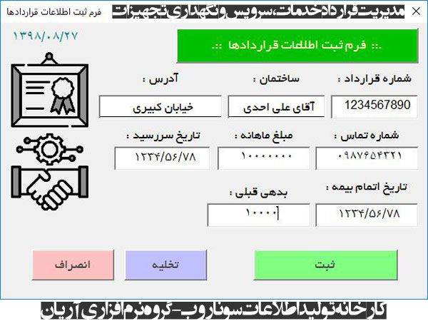 برنامه مدیریت قراردادهای خدمات، سرویس و نگهداری تجهیزات ساختمان، کارخانجات، آسانسور برنامه مدیریت قراردادهای خدمات، سرویس و نگهداری تجهیزات