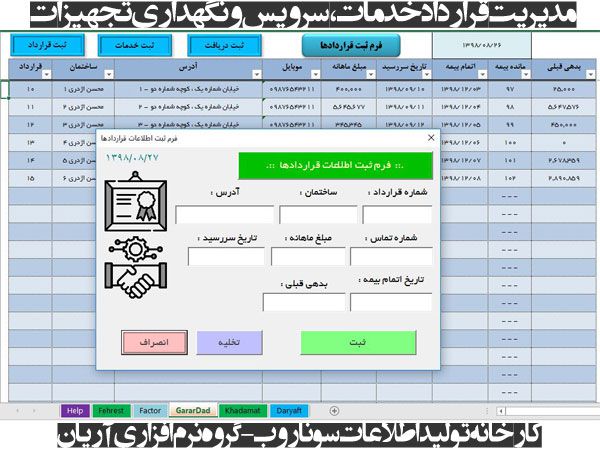 برنامه مدیریت قراردادهای خدمات، سرویس و نگهداری تجهیزات ساختمان، کارخانجات، آسانسور برنامه مدیریت قراردادهای خدمات، سرویس و نگهداری تجهیزات