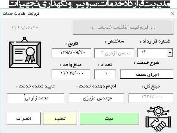 برنامه مدیریت قراردادهای خدمات، سرویس و نگهداری تجهیزات ساختمان، کارخانجات، آسانسور برنامه مدیریت قراردادهای خدمات، سرویس و نگهداری تجهیزات