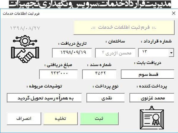 برنامه مدیریت قراردادهای خدمات، سرویس و نگهداری تجهیزات ساختمان، کارخانجات، آسانسور برنامه مدیریت قراردادهای خدمات، سرویس و نگهداری تجهیزات