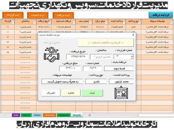 برنامه مدیریت قراردادهای خدمات، سرویس و نگهداری تجهیزات ساختمان، کارخانجات، آسانسور برنامه مدیریت قراردادهای خدمات، سرویس و نگهداری تجهیزات