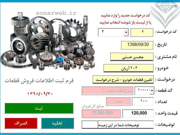 مدیریت فروش قطعات، خدمات، تعمیرگاه، سرویس خودرو، انبارداری و سرویس خودرو مدیریت فروش قطعات، تعمیرگاه کلینیک خودرو