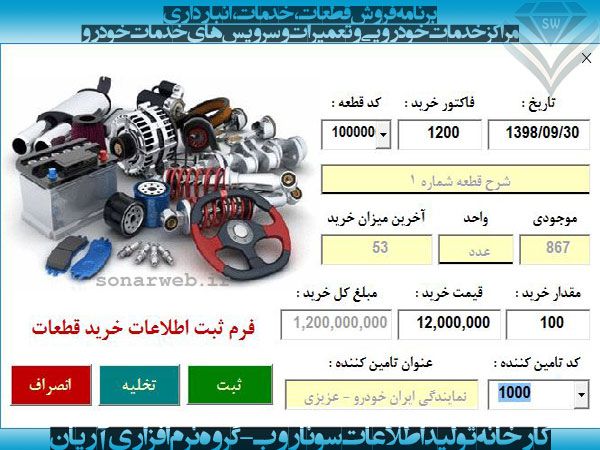 مدیریت فروش قطعات، خدمات، تعمیرگاه، سرویس خودرو، انبارداری و سرویس خودرو مدیریت فروش قطعات، تعمیرگاه کلینیک خودرو