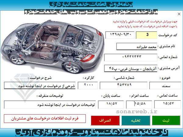مدیریت فروش قطعات، خدمات، تعمیرگاه، سرویس خودرو، انبارداری و سرویس خودرو مدیریت فروش قطعات، تعمیرگاه کلینیک خودرو