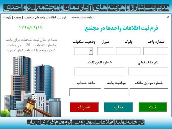 دانلود فایل اکسل محاسبه مدیریت شارژ ساختمان آپارتمان مسکونی نرم افزار مدیریت شارژ ساختمان آپارتمان مجتمع مسکونی آریان - کارخانه تولید اطلاعات سونار وب