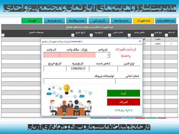 دانلود فایل اکسل محاسبه مدیریت شارژ ساختمان آپارتمان مسکونی نرم افزار مدیریت شارژ ساختمان آپارتمان مجتمع مسکونی آریان - کارخانه تولید اطلاعات سونار وب