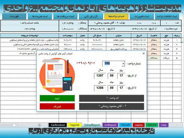 دانلود فایل اکسل محاسبه مدیریت شارژ ساختمان آپارتمان مسکونی نرم افزار مدیریت شارژ ساختمان آپارتمان مجتمع مسکونی آریان - کارخانه تولید اطلاعات سونار وب