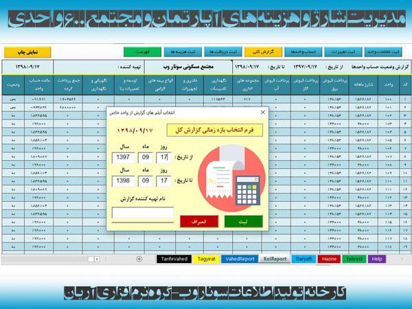 دانلود فایل اکسل محاسبه مدیریت شارژ ساختمان آپارتمان مسکونی نرم افزار مدیریت شارژ ساختمان آپارتمان مجتمع مسکونی آریان - کارخانه تولید اطلاعات سونار وب