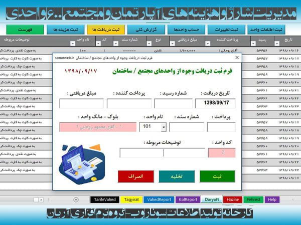 دانلود فایل اکسل محاسبه مدیریت شارژ ساختمان آپارتمان مسکونی نرم افزار مدیریت شارژ ساختمان آپارتمان مجتمع مسکونی آریان - کارخانه تولید اطلاعات سونار وب